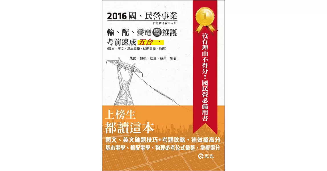 輸、配、變電(線路、設備)維護考前速成五合一(台電新進雇員、國民營考試適用) | 拾書所