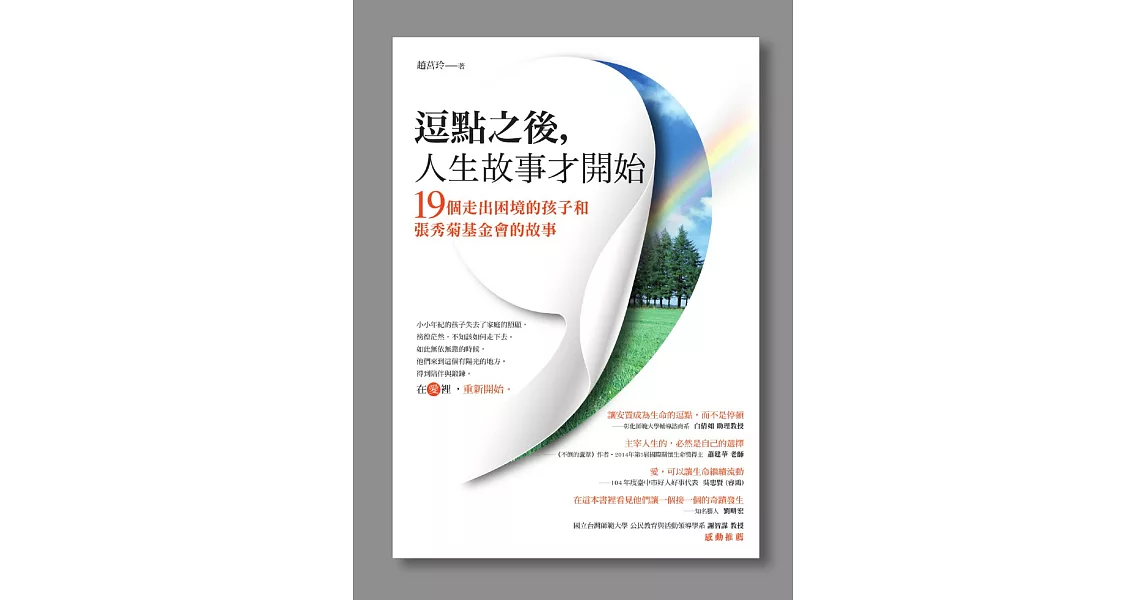 逗點之後，人生故事才開始：19個走出困境的孩子和張秀菊基金會的故事 | 拾書所