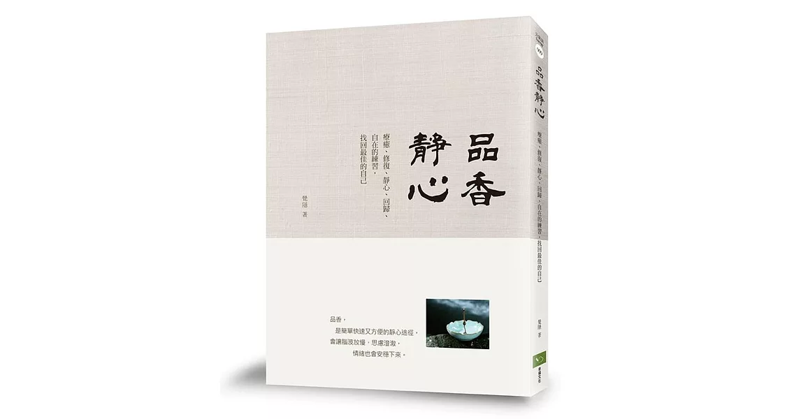 品香靜心：療癒、修復、靜心、回歸、內在的練習，找回最佳的自己 | 拾書所