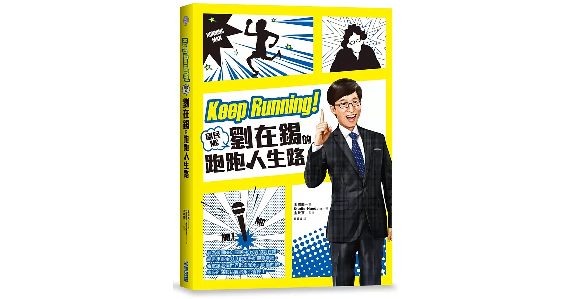 Keep Running！國民MC劉在錫的跑跑人生路 | 拾書所