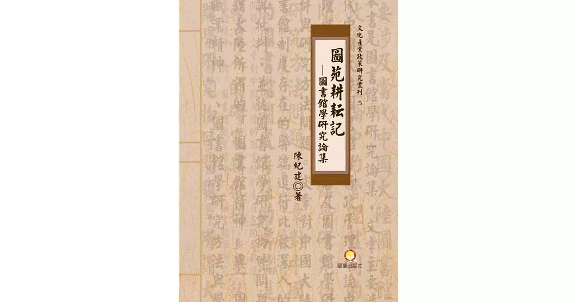 圖苑耕耘記：圖書館學研究論集 | 拾書所