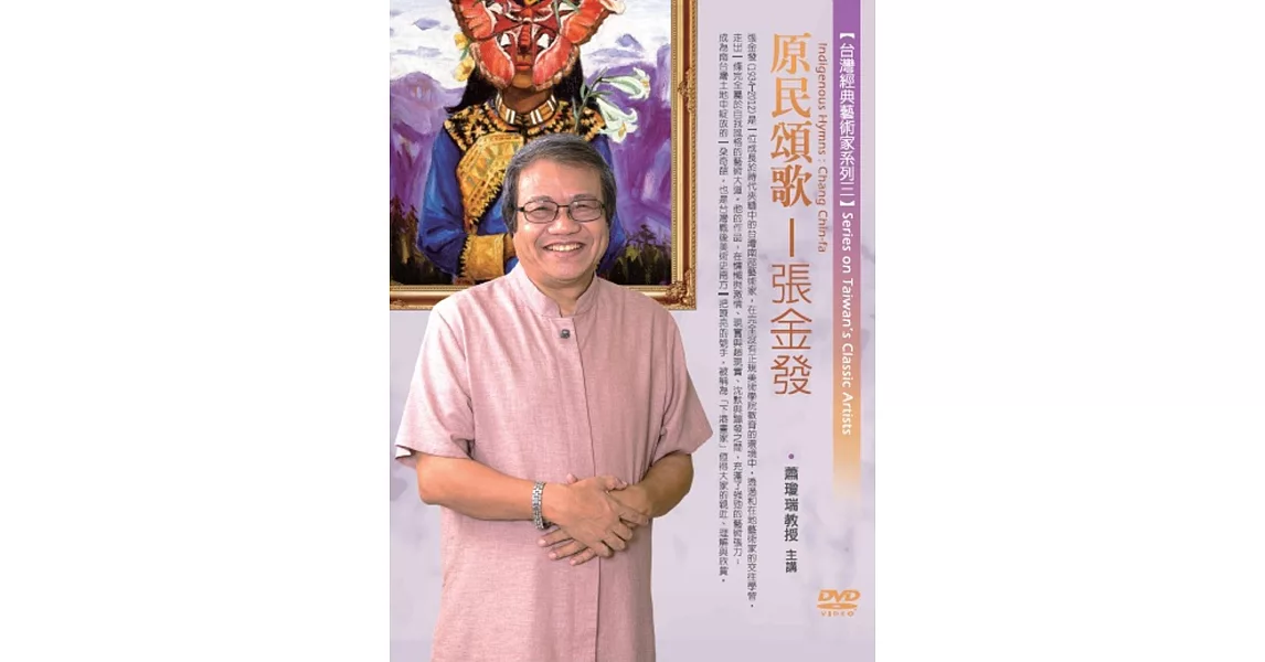 原民頌歌：張金發(無書，1DVD) | 拾書所