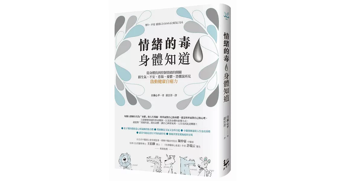 情緒的毒，身體知道：從身體找到控制情緒的開關，跟生氣、不安、悲傷、憂鬱、恐懼說再見，啟動健康自癒力