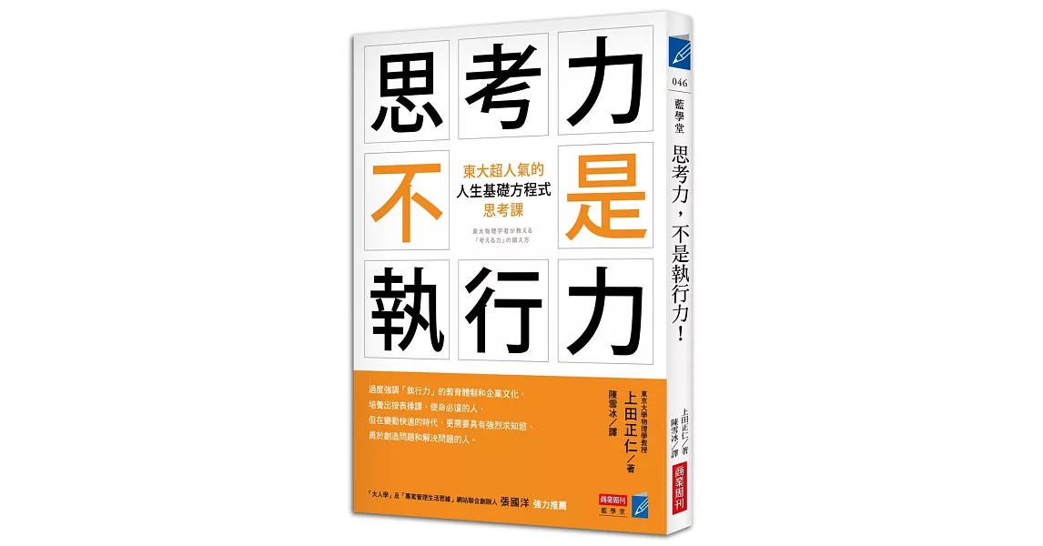 思考力，不是執行力！：東大超人氣的「人生基礎方程式」思考課 | 拾書所