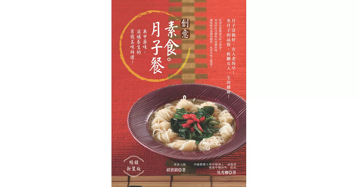 創意素食月子餐 (暢銷新裝版)