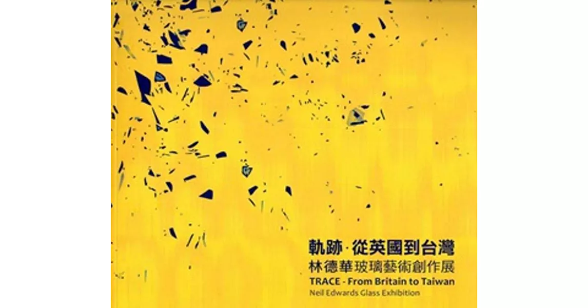 軌跡‧從英國道台灣：林德華玻璃藝術創作展 | 拾書所