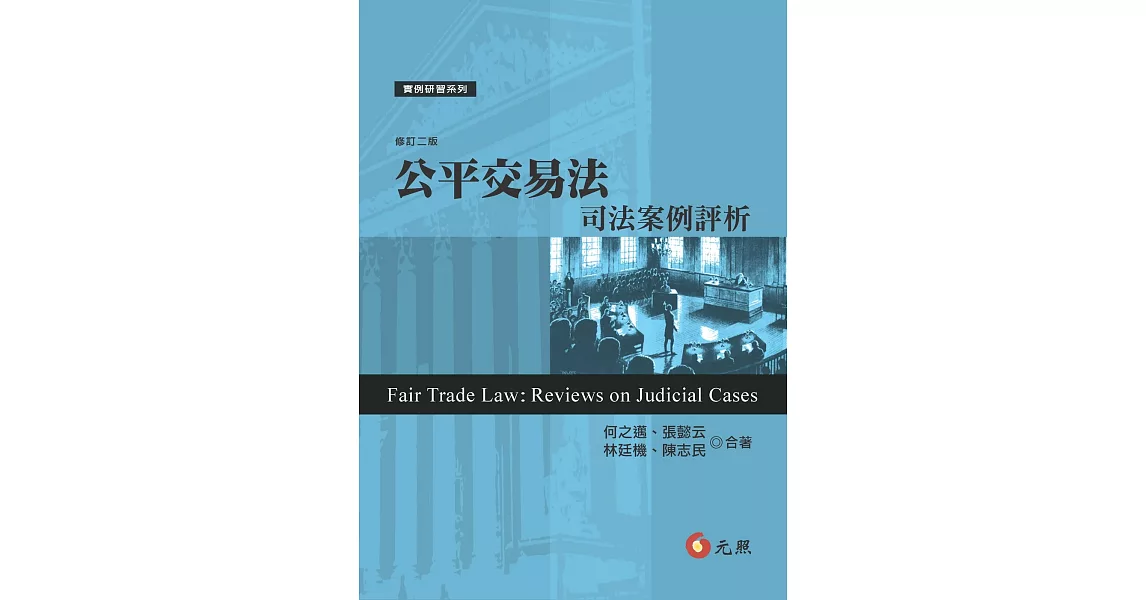 公平交易法：司法案例評析(二版) | 拾書所