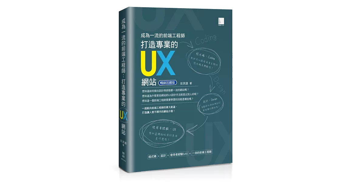 成為一流的前端工程師 : 打造專業的UX網站(暢銷回饋版) | 拾書所