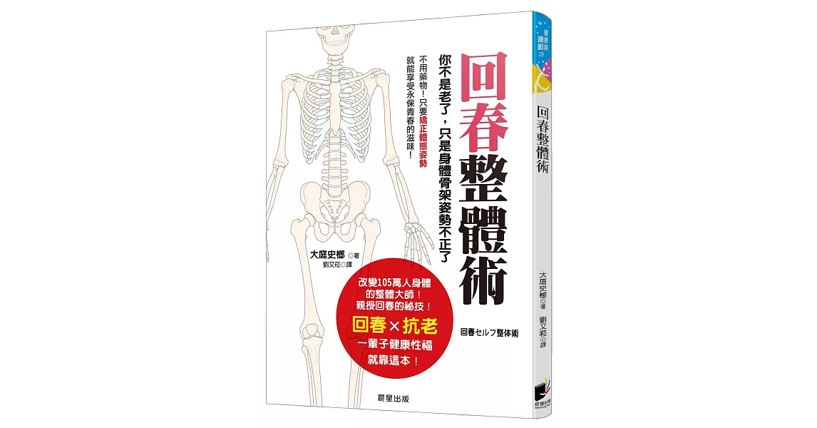 回春整體術：你不是老了，只是身體骨架姿勢不正了