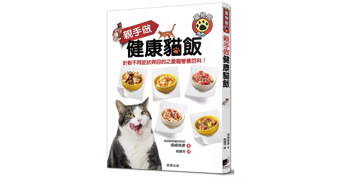 親手做健康貓飯：針對不同症狀與目的之愛貓營養百科！