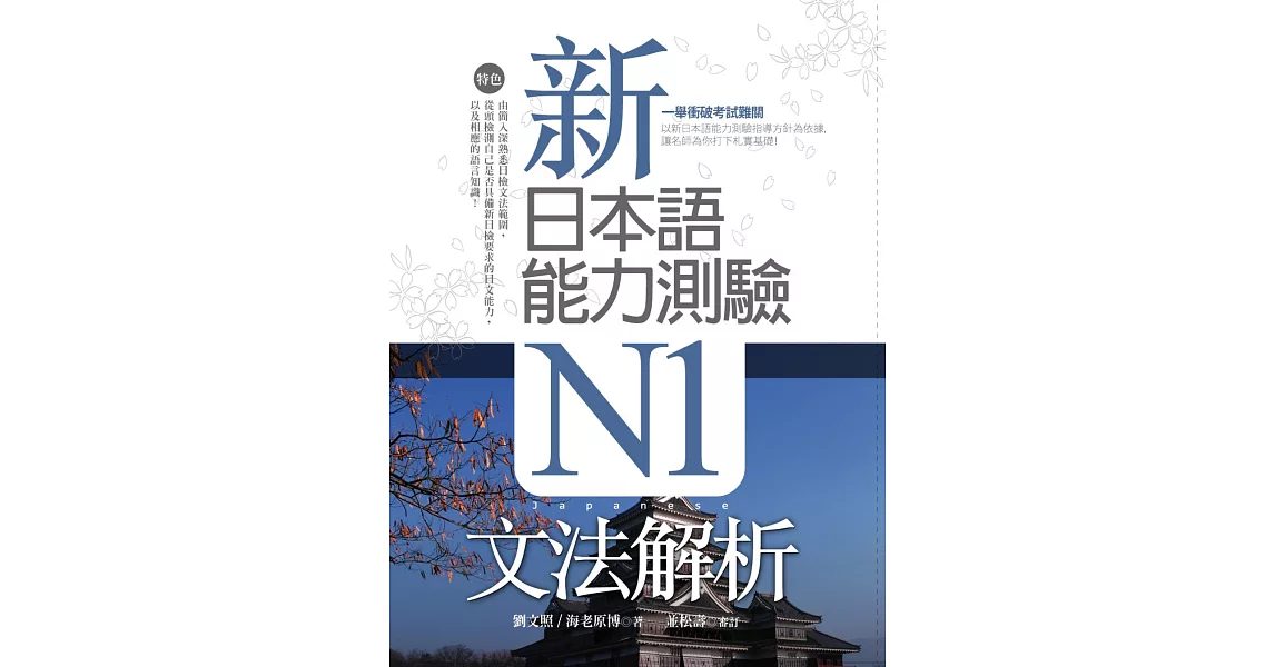 新日本語能力測驗N1文法解析（20K軟精裝） | 拾書所