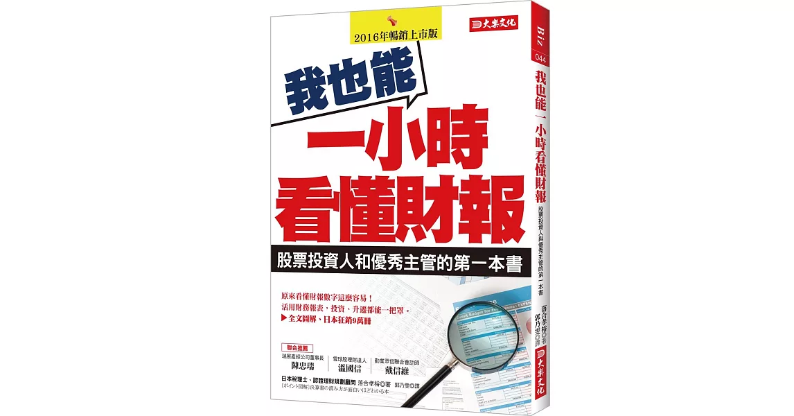 我也能一小時看懂財報：股票投資人與優秀主管的第一本書 | 拾書所