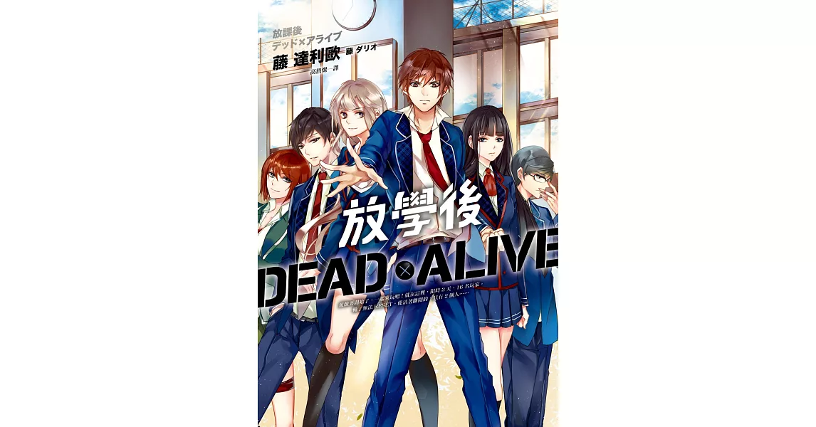 放學後Dead×Alive | 拾書所