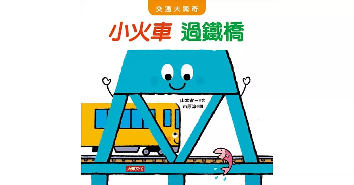 交通大驚奇：小火車過鐵橋 | 拾書所