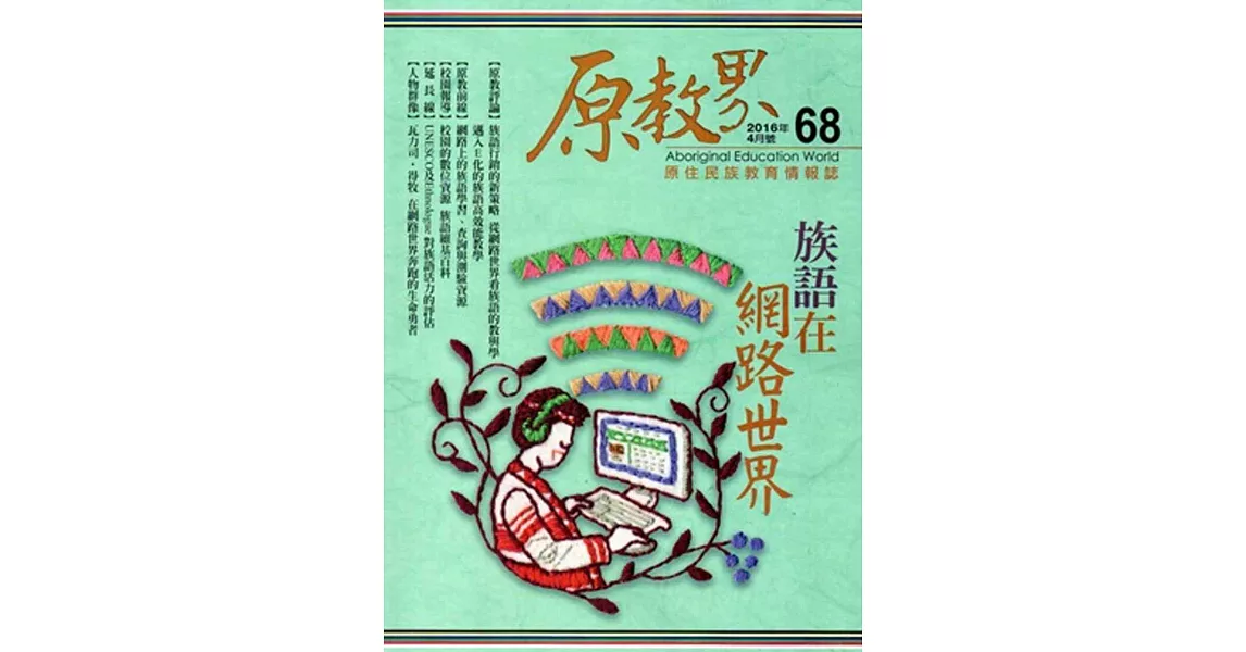 原教界：原住民族教育情報誌68(105/04)