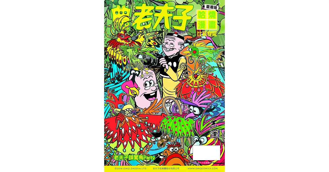 老夫子哈燒漫畫 臺灣版68 比翼雙飛 | 拾書所