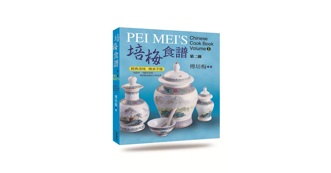 培梅食譜第二冊(精裝)