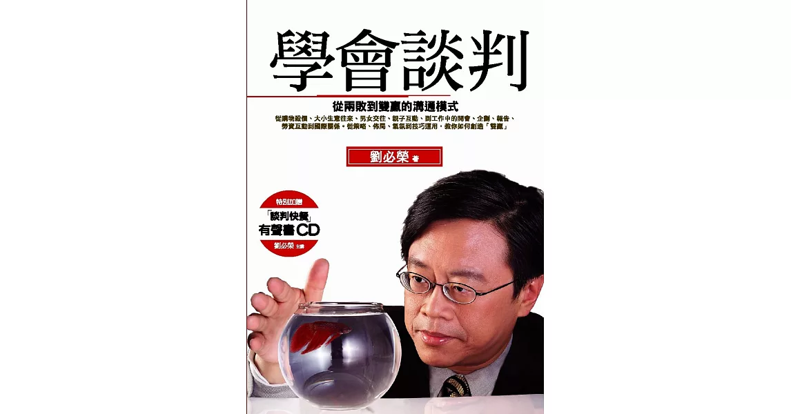 學會談判：從兩敗到雙贏的溝通模式(暢銷回饋版)