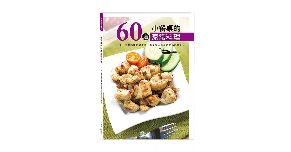 小餐桌的60道家常料理