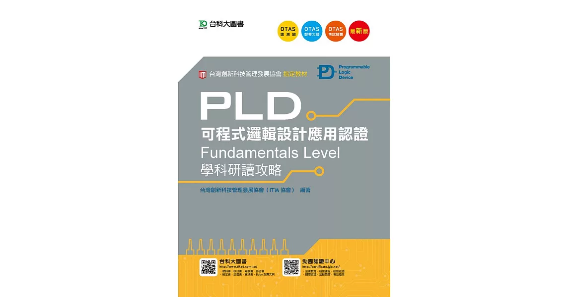 PLD可程式邏輯設計應用認證(Fundamentals Level)學科研讀攻略 - 最新版 - 附贈OTAS題測系統 | 拾書所