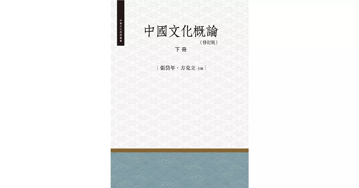 中國文化概論‧下冊（修訂版） | 拾書所