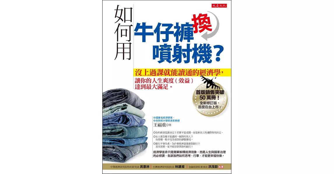 如何用牛仔褲換噴射機？沒上過課就能讀通的經濟學，讓你的人生爽度（效益）達到最大滿足。