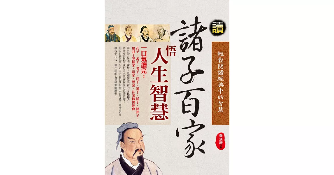 讀諸子百家悟人生大智慧 | 拾書所