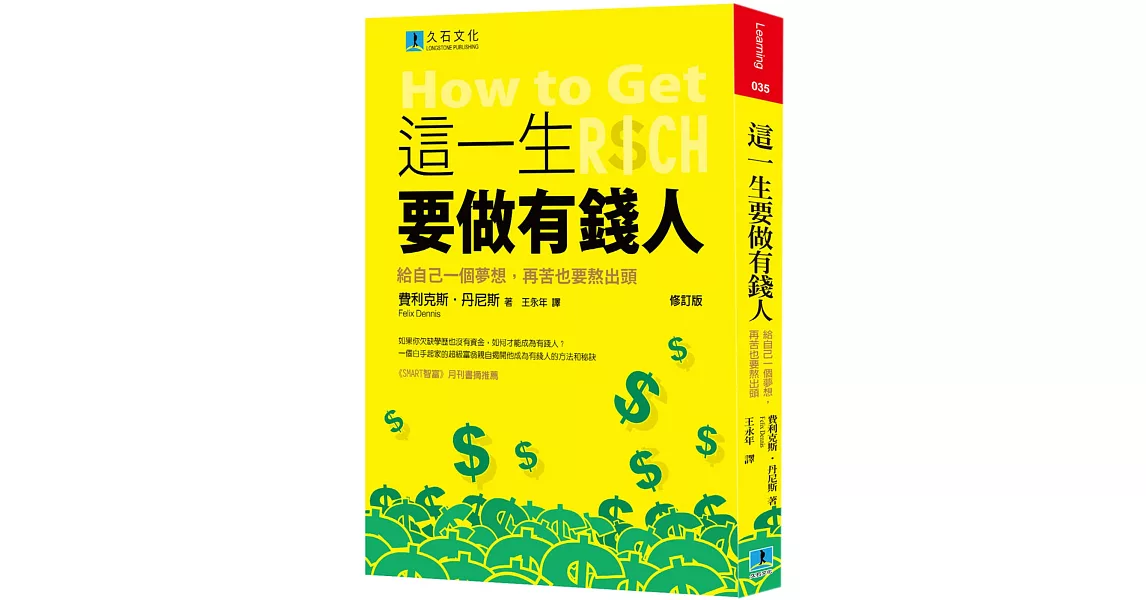 這一生要做有錢人：給自己一個夢想，再苦也要熬出頭(修訂版) | 拾書所