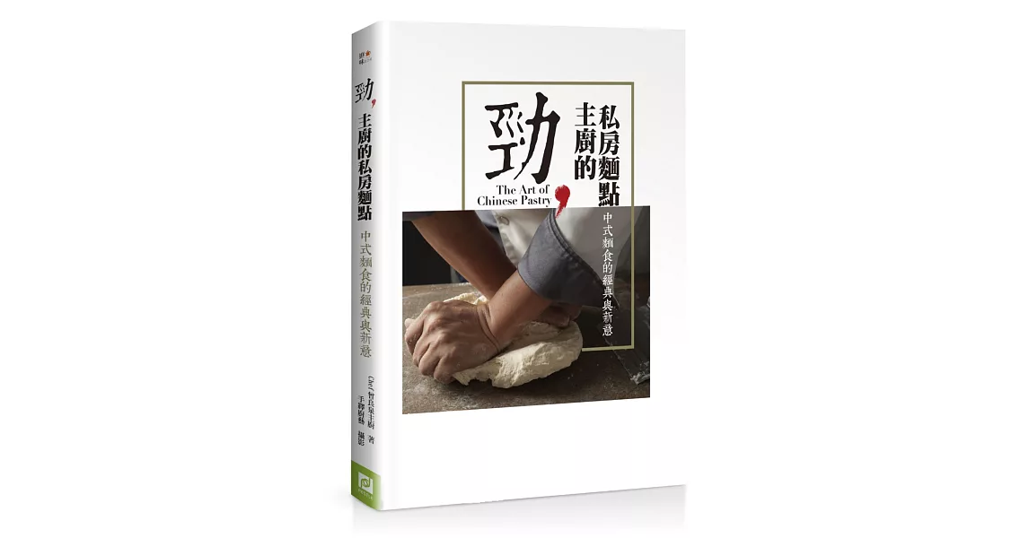 勁，主廚的私房麵點：中式麵食的經典與新意