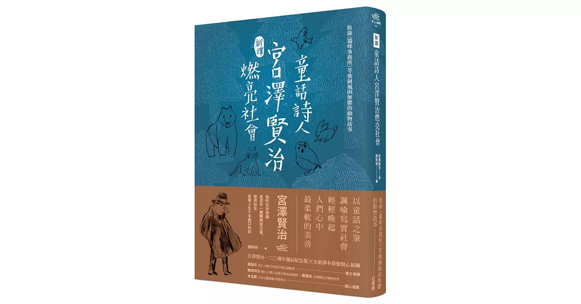 〔新譯〕童話詩人宮澤賢治燃亮社會－收錄〈貓咪事務所〉等幾個風雨無懼的動物故事