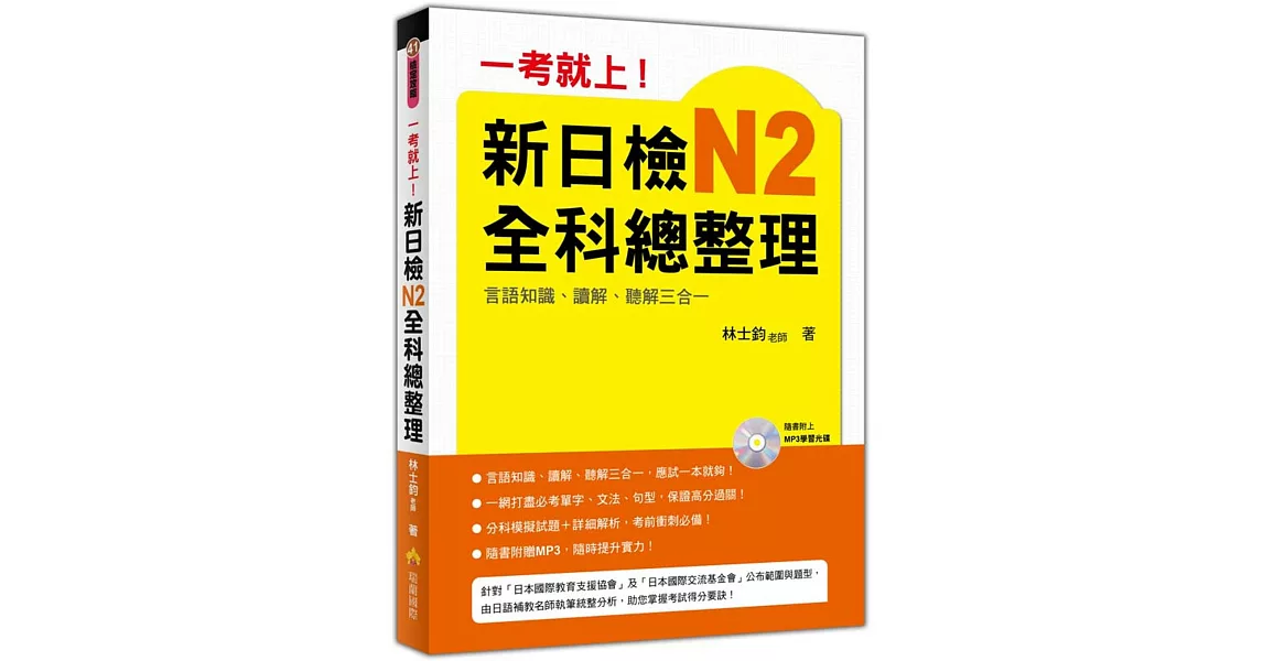 一考就上！新日檢N2全科總整理（附贈MP3 學習光碟）