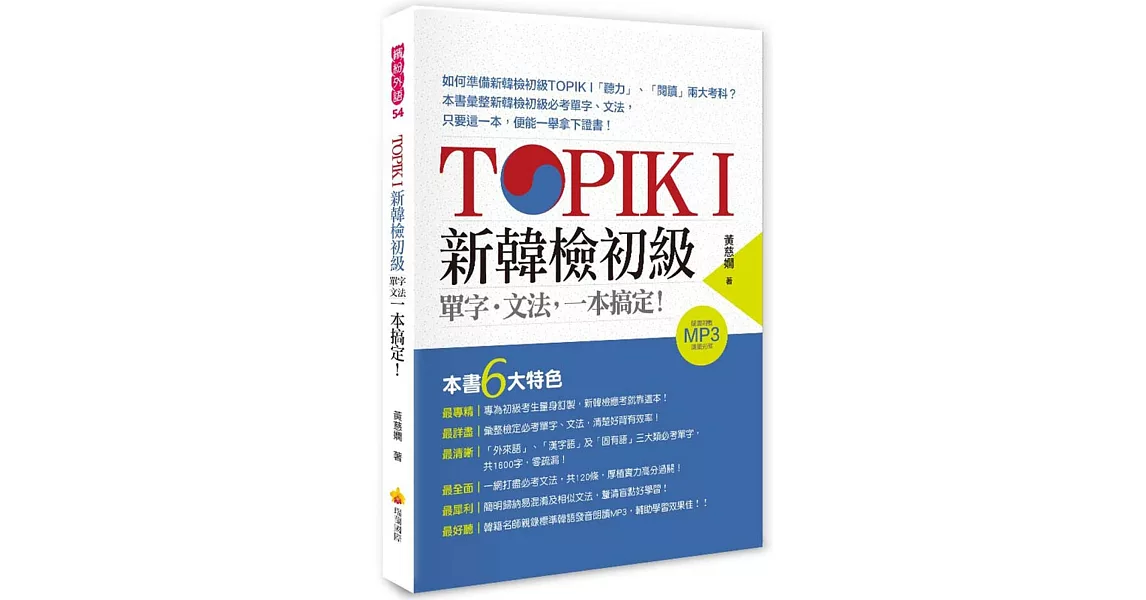 TOPIK I 新韓檢初級單字．文法，一本搞定！（隨書附贈韓籍名師親錄標準韓語發音＋朗讀MP3） | 拾書所