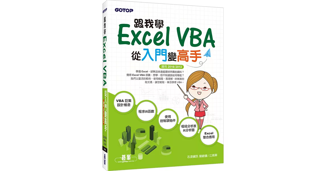 跟我學Excel VBA－從入門變高手(適用2016／2013) | 拾書所