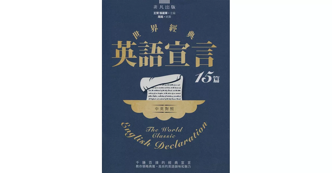世界經典英語宣言15篇（中英對照）