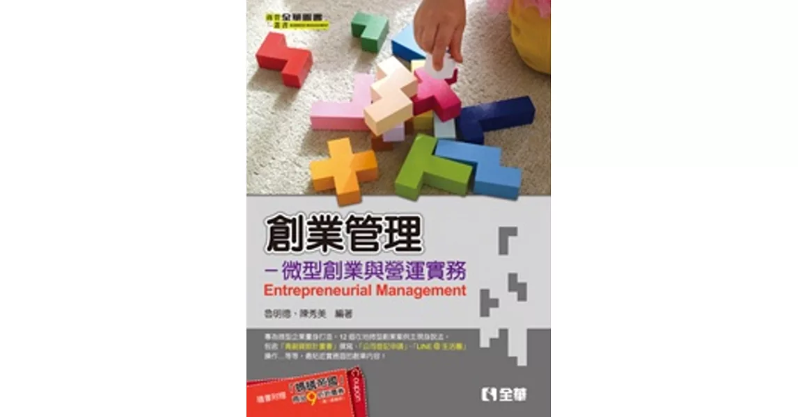 創業管理：微型創業與營運實務