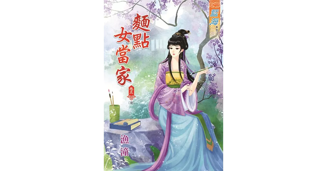 麵點女當家‧卷五《完》