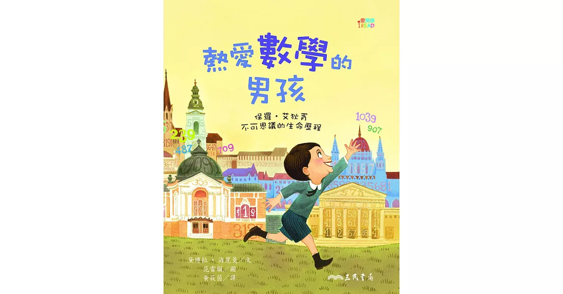 熱愛數學的男孩：保羅‧艾狄胥不可思議的生命歷程 | 拾書所