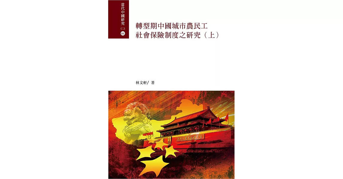 轉型期中國城市農民工社會保險制度之研究(上下)