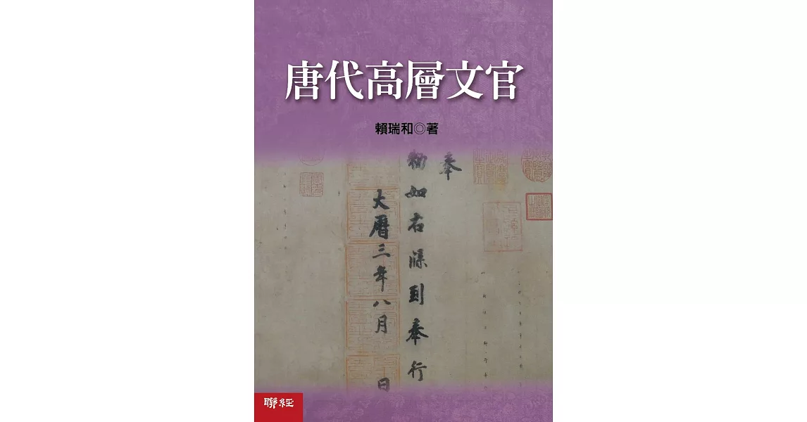 唐代高層文官 | 拾書所