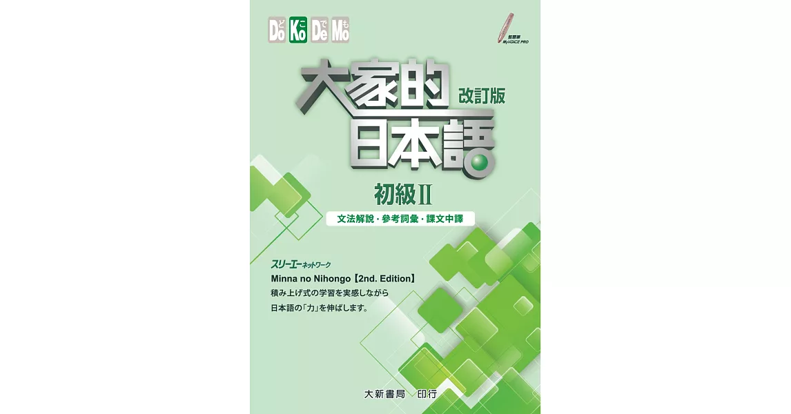 大家的日本語 初級Ⅱ：文法解說・參考詞彙・課文中譯(改訂版) | 拾書所