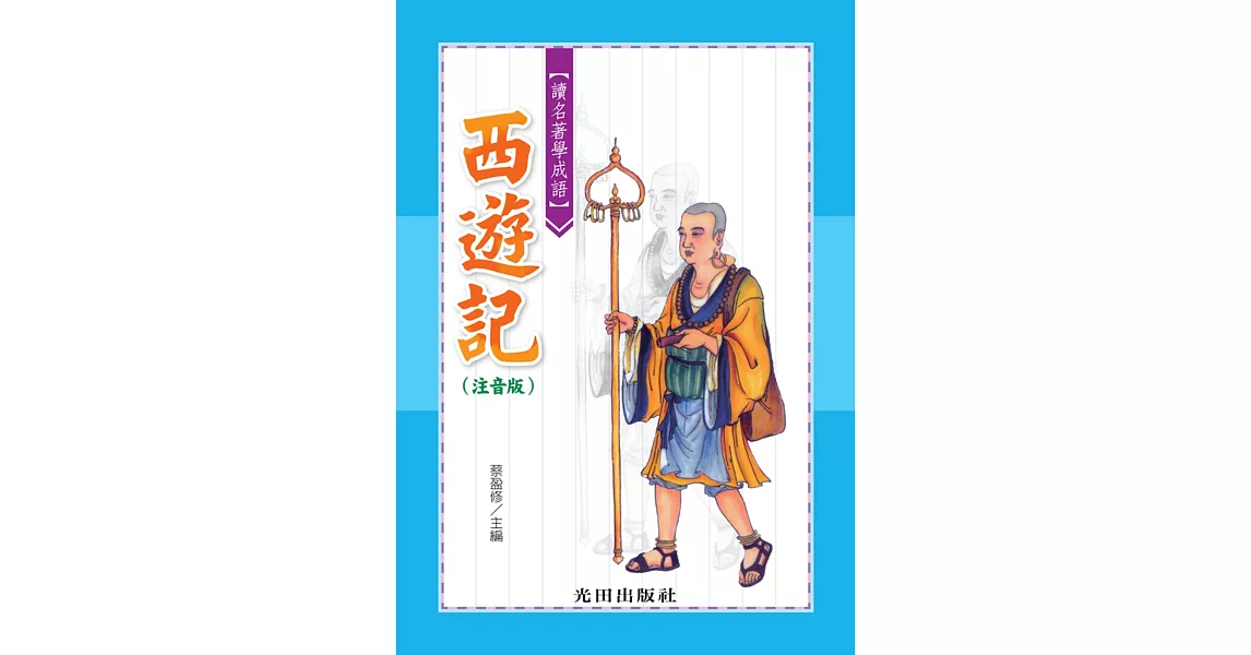 讀名著學成語(西遊記)注音版 | 拾書所