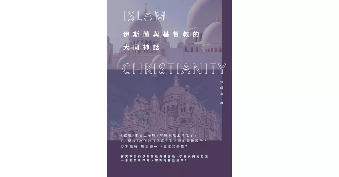 伊斯蘭與基督教的大同神話 | 拾書所