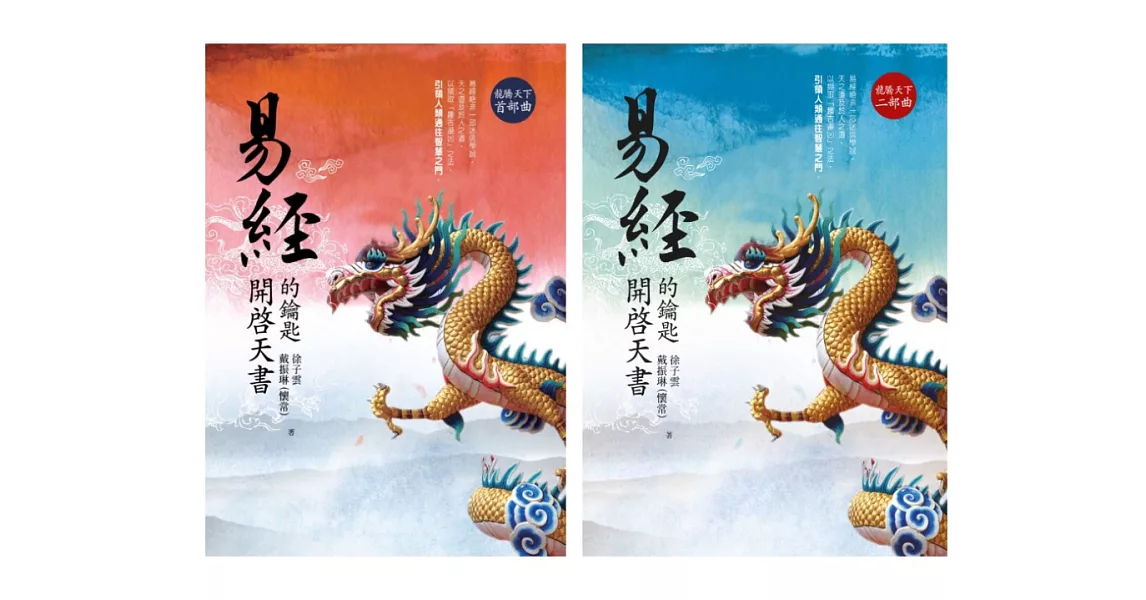易經：開啟天書的鑰匙 (龍騰天下首部曲+二部曲套書)