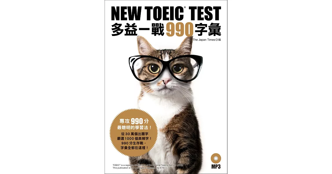 NEW TOEIC TEST多益一戰990字彙(附MP3) | 拾書所
