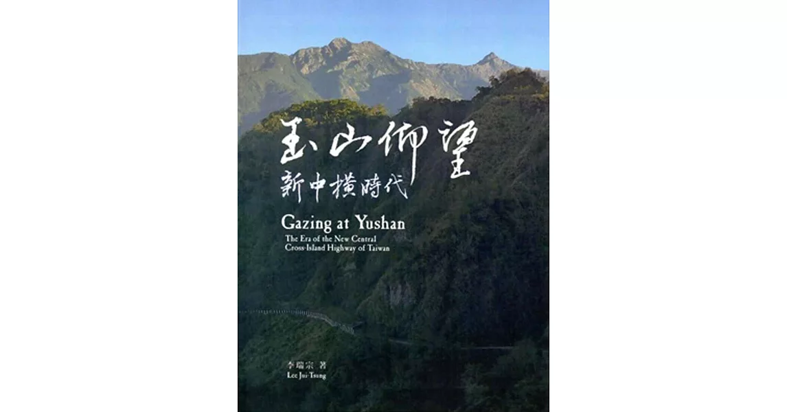 玉山仰望：新中橫時代(附光碟) | 拾書所