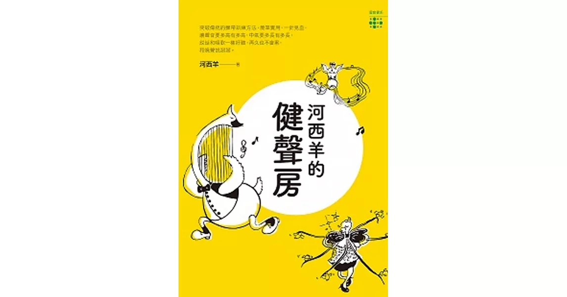 河西羊的健聲房 | 拾書所