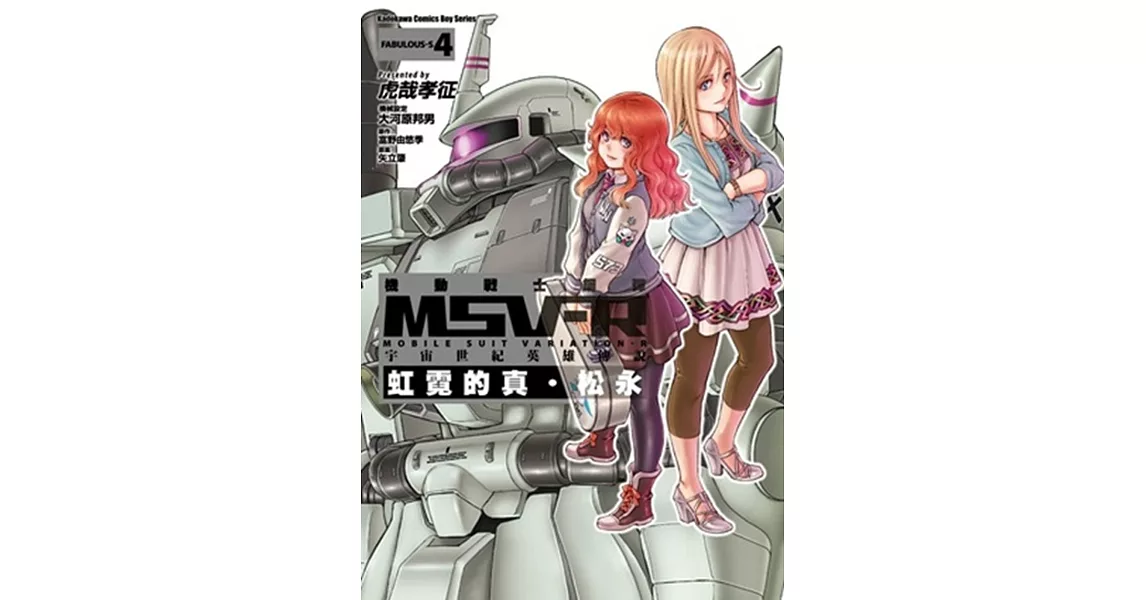 機動戰士鋼彈 MSV-R 宇宙世紀英雄傳說 虹霓的真‧松永 04 | 拾書所