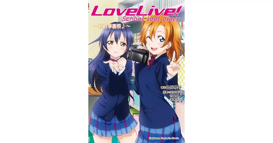 LoveLive！School idol diary2 ～秋日學園祭♪～ | 拾書所