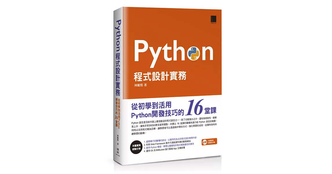 Python程式設計實務：從初學到活用Python開發技巧的16堂課