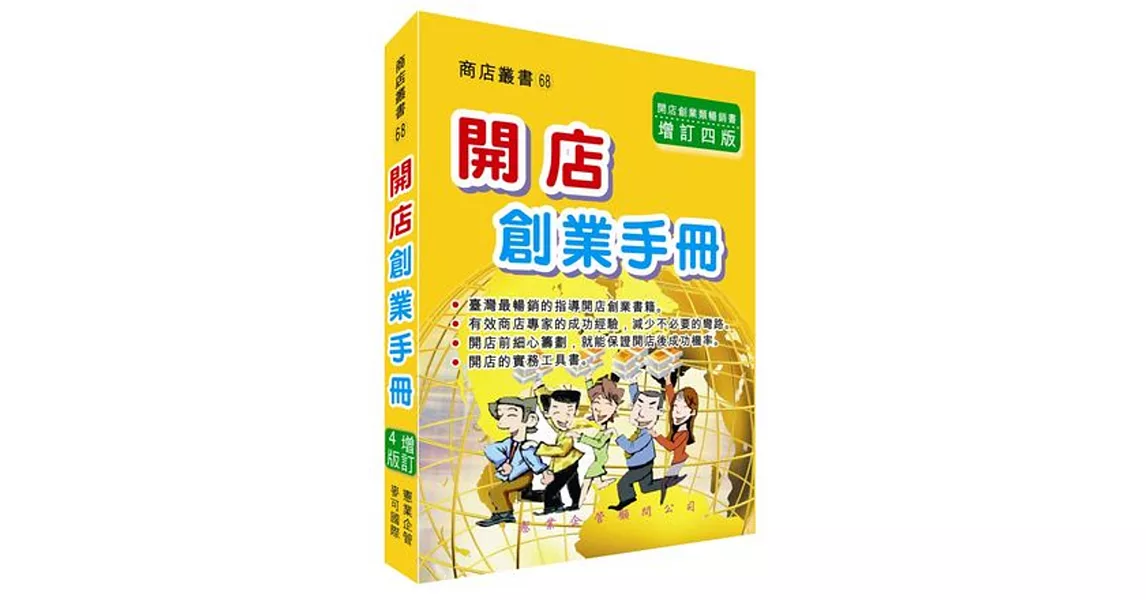 開店創業手冊〈增訂四版〉